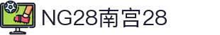 NG28【南宫28】相信品牌的力量